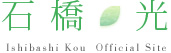 石橋光Official Site