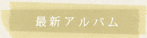 最新アルバム